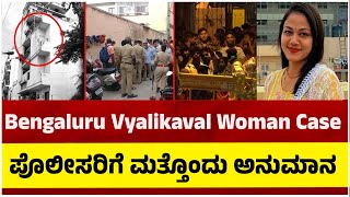 Bengaluru Vyalikaval Woman Case ತನಿಖೆ ನಡೆಸುತ್ತಿದ್ದ ಪೊಲೀಸರಿಗೆ ಮತ್ತೊಂದು ಅನುಮಾನ Tv5 Kannada [upl. by Snell]