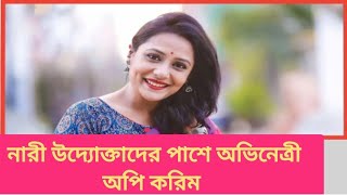 নারী উদ্যোক্তাদের পাশে অভিনেত্রী অপি করিম  Opi Karim  Bangla Natok  Womens Fashion [upl. by Macario]