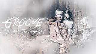 Groove  Ну как ты малая Официальный клип 2019 [upl. by Maury]