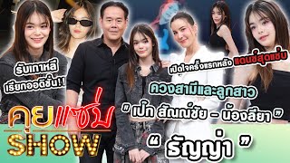 คุยแซ่บShow  quotธัญญ่า  เป๊ก สัณณ์ชัยน้องลียา”เปิดใจครั้งแรกหลังแดนซ์สุดแซ่บ รับเกาหลีเรียกออดิชั่น [upl. by Wendall142]