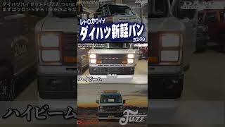 【朗報】ダイハツの新作軽バンが鬼かわいい daihatsu keitruck 軽バン vanlife バンライフ 軽自動車 keicar ミニバン スライドドア 車中泊 [upl. by Yentihw]