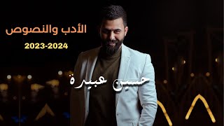 المقالة  الأدب والنصوص✅ [upl. by Alacim]