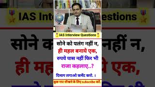 IPS Interview Questions IAS Interview Questions IAS [upl. by Werdma]