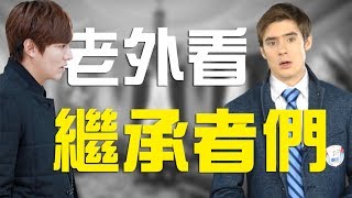 老外看《繼承者們》穿衣哥 PK 睫毛哥│10分鐘爆笑精華版│郝毅博 Ben Hedges [upl. by Zita546]