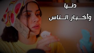 دنيا رح تنضف البيت وتساعدكن تنامو بعمق اي اس ام ار [upl. by Yreneh]