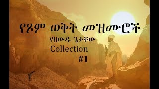 Ethiopian Orthodox Mezmur 1 የዘውዱ ጌታቸው የጾም ወቅት የንስሃ መዝሙሮች [upl. by Fairfax]