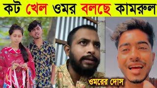 কট খেয়ে বিয়ে করেছে ওমর বলল টিকটকার কামরুল  Omor On Fire Uncut  Tiktok vairal video 2024 [upl. by Nhguavad]