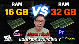 RAM 16 vs 32 GB เทียบใช้งานเล่นเกม ตัดต่อวิดีโอ ต่างกันขนาดไหน คุ้มมั้ยที่จะอัปเกรด [upl. by Puff776]