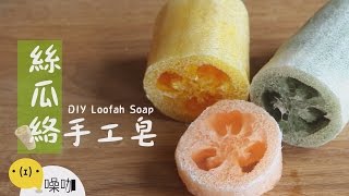 絲瓜絡手工皂【做吧！噪咖】DIY Loofsh Soap [upl. by Letnahc352]