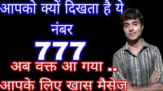 यूनिवर्स की चमत्कारी ऊर्जा आपको मिल रही है 777 angel number meaning in hindi [upl. by Yddeg933]