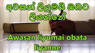 Awasan liyumai obata liyanne karaoke  Satish Perera song without voice Shelton Perera karaoke [upl. by Neeruan]