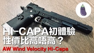 Ep 40 Armorer Works Wind Velocity HICAPA分享 [upl. by Roger]