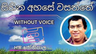 Sihina Ahase  සිහින අහසේ වසන්තේ  Karaoke Version  Without Voice  Lyrics jothipala [upl. by Arst]