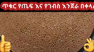 Barely with Teef Injera recipe ምርጥ እና ቀላል ከገብስ እና ጥቁር ጤፍ እንጀራ በአብሲት [upl. by Alehc]