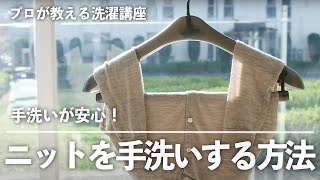 大事な ニット は手洗いが安心！失敗せずにおうちで手洗いする方法【 プロが教える 洗濯講座 】｜ kufura  クフラ [upl. by Grega]