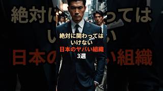 絶対に関わってはいけない日本のヤバイ組織3選都市伝説 雑学 やりすぎ都市伝説 怖い話 怖い 日本 反社 [upl. by Garson329]