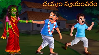 దయ్యం స్వయంవరం  DEYYAM SWAYAMVAR  Deyyam Kathalu  Telugu Kathalu  Telugu Story  Deyyam Kathalu [upl. by Sandler569]