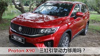 Proton X90 三缸引擎动力够吗？ mywheels 新车透析 proton x90 suv [upl. by Abbot928]