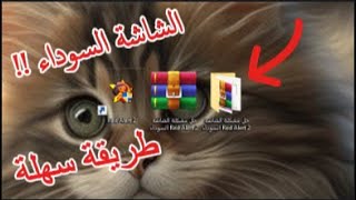 حل مشكلة الشاشة السوداء في لعبة ريد اليرت 2  Red Alert 2 [upl. by Sterrett674]