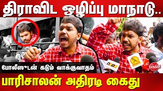 பாரிசாலன் கைதுதிராவிட ஒழிப்பு மாநாடு  Paari Saalan arrested due to complaints raised by TPTK [upl. by Eiznikcm264]