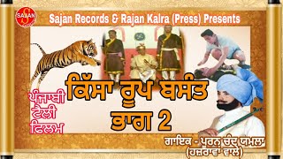 Roop Basant Part 2 ਰੂਪ ਬਸੰਤ ਭਾਗ 2 Punjabi Tele Film  Pooran Chand Yamla  SAJAN RECORDS [upl. by Kumar]