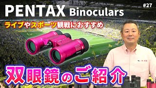 肉眼を超える臨場感をあなたに！PENTAXの双眼鏡の選び方！【ライブコンサートスポーツ観戦美術館アウトドア天体観察】 [upl. by Ignacia]