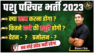 पशु परिचर भर्ती 2023  क्या काम करना होगा  कितने घंटे की ड्यूटी होगी  सम्पूर्ण जानकारी Rohit Sir [upl. by Dempsey]