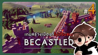 Becastled 4  สงครามยืดเยื้อ พวกนายคือคนที่ถูกเลือก [upl. by Nirel]