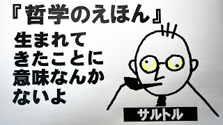 宇宙一やさしい「哲学のえほん」サルトル氏の「実存は本質に先立つ」 [upl. by Caron760]