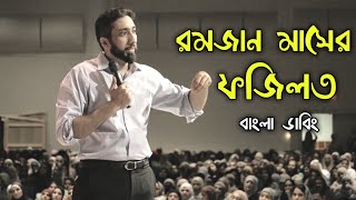 রমজান মাসের ফজিলত  নোমান আলী খান বাংলা ডাবিং  nouman ali lecture bangla dubbing [upl. by Nitfa]