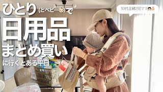 【ひとり買い出しルーティン🛒🛍️】恒例のドラッグストアへ日用品まとめ買いに行く日🧴🧻🧼 [upl. by Davin]