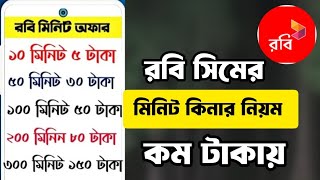 robi minute pack offer code  রবি মিনিট কেনার নিয়ম  robi sim minute kine kivabe [upl. by Camilla861]