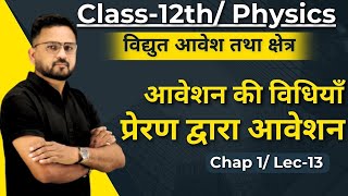 Lec13 आवेशन कि विधियाँ  विद्युत आवेश तथा क्षेत्र  12th Physics [upl. by Genny]