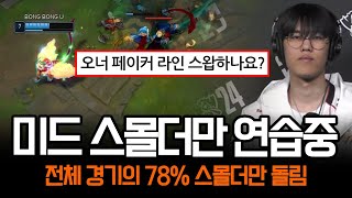 quot젠지전 D0quot 너무 수상할 만큼 미드에 진심인 오너  롤 하이라이트 LCK T1 [upl. by Adnoryt]