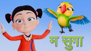 Ma Suga म सुगा  Nepali Rhymes for Kids  बाल गीत [upl. by Lisetta]