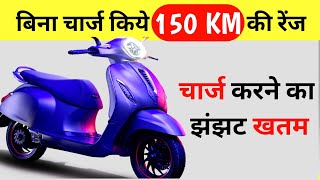 bajaj chetak इलेक्ट्रिक स्कूटर बिना चार्ज किये 150 km की शानदार रेंज Bajajchetak [upl. by Fitalludba]