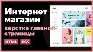 Верстка интернет магазина на HTML CSS Практический урок [upl. by Anahsed]