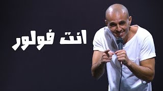 محمد سالم  ستاند اب مصر  تويتر  ستاند اب كوميدي [upl. by Simaj69]