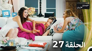 عروسات هاربات الحلقة 27 مدبلج بالعربية [upl. by Annice]