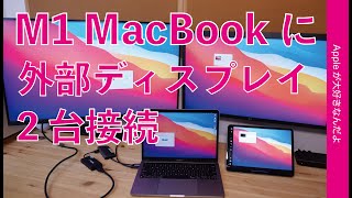 M1 MacBook Proで外部ディスプレイ2台4Kamp5Kを接続表示！Display Link対応USB30の4Kアダプタを試す・StarTech USB30DisplayPortアダプタ [upl. by Meakem466]