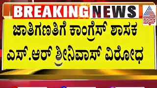 ಜಾತಿಗಣತಿಗೆ ಕಾಂಗ್ರೆಸ್ ನಲ್ಲೇ ವಿರೋಧ  Caste census in Karnataka  Suvarna News  Kannada News [upl. by Vinita551]