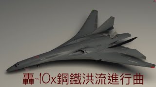 【現代戰艦】PLA中國人民解放軍 轟10H10× 鋼鐵洪流進行曲xumouren [upl. by Dryfoos]