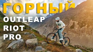 ОБЗОР велосипеда OUTLEAP RIOT PRO  ТЕСТ ДРАЙВ [upl. by Einnim188]