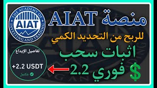 منصة AIAT للربح من التحديد الكمي واثبات سحب فوري 22 🤑💲💸 [upl. by Nuhsar947]