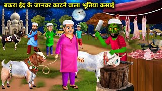 बकरा ईद के जानवर काटने वाला भूतिया कसाई  Bakra Eid ke janwar kaatne wala bhutiya Kasai  chacha [upl. by Arateehc931]