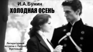 ХОЛОДНАЯ ОСЕНЬ ИАБунин Аудиокнига Читает Петр Кустов [upl. by Anayd]