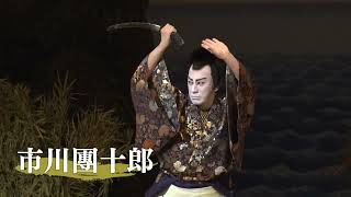 【舞台映像】歌舞伎座『星合世十三團』ダイジェスト映像 [upl. by Enaoj566]