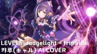 캬루キャル AI COVER  level5judgelight  fripSide [upl. by Drarehs705]