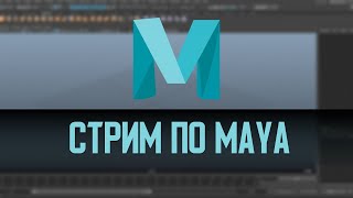 Стрим по Maya 2  «Анимируем в Maya Blocking Plus» [upl. by Skipton]