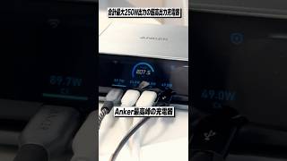 Ankerから6台同時充電できる合計最大250Wの最強充電器が出た！│Anker Prime Charger 250W 6 Ports GaN レビュー [upl. by Hueston398]